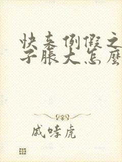 快来例假之前肚子胀大怎么回事?