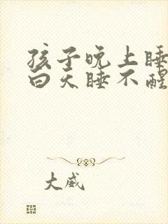 孩子晚上睡不着白天睡不醒是什么原因