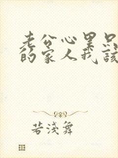 老公心里只有他的家人我该怎么办