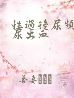 性过后尿频尿痛尿出血