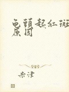 龟头起红斑什么原因