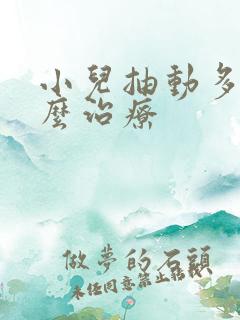 小儿抽动多动怎么治疗