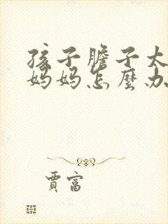 孩子胆子太小,妈妈怎么办