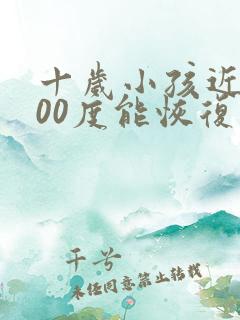 十岁小孩近视200度能恢复吗