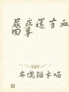 尿疼还有血怎么回事