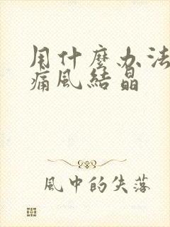 用什么办法溶解痛风结晶