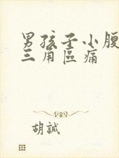 男孩子小腹下面三角区痛