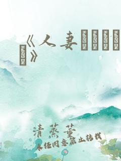 《人妻かすみさん》