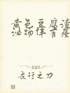 黄色豆腐渣样分泌物伴有瘙痒