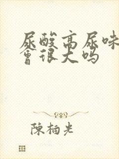 尿酸高尿味道就会很大吗