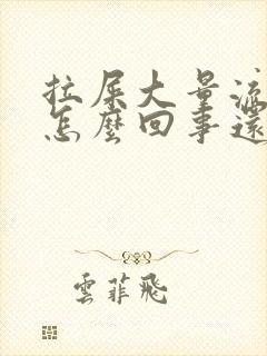 拉屎大量流血是怎么回事还是鲜红的