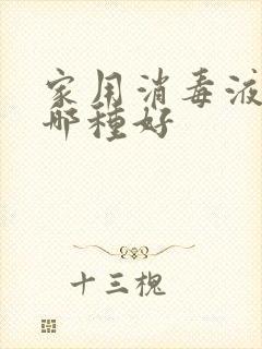 家用消毒液喷雾哪种好