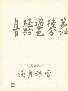 月经过后第四天有粉色分泌物是什么原因