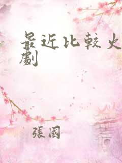 最近比较火的台剧