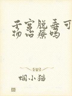 子宫脱垂可以药物治疗吗