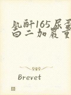 肌酐165尿蛋白二加严重吗