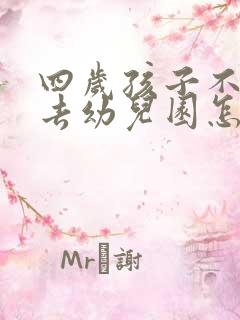 四岁孩子不愿意去幼儿园怎么办