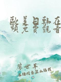 欧美日韩在线视频免费观看