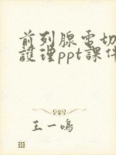 前列腺电切术后护理ppt课件