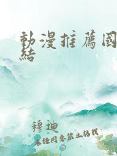 动漫推荐国漫完结