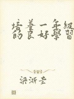 培养一年级学生的良好学习习惯