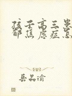 孩子高三患上抑郁焦虑症怎么办