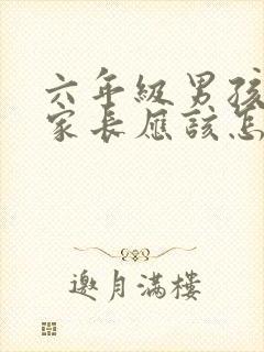 六年级男孩厌学家长应该怎么做