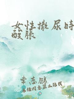 女性撒尿时尿道酸胀