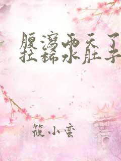 腹泻两天了还是拉稀水肚子咕咕叫