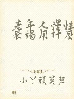 老年人慢性心脏衰竭用什么方法治疗