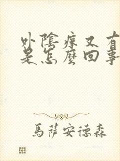 外阴痒又有异味是怎么回事