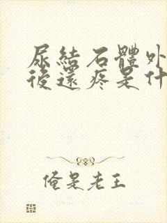 尿结石体外碎石后还疼是什么原因