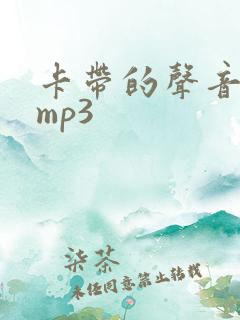 卡带的声音音效mp3
