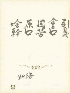 啥原因会引起口干口苦口臭