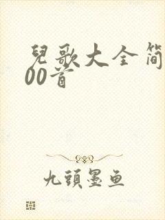 儿歌大全简谱100首