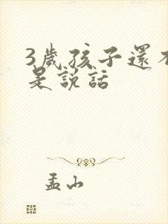 3岁孩子还不会是说话