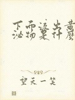 下面流出黄色分泌物是什么原因