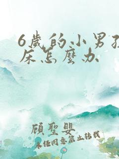 6岁的小男孩尿床怎么办