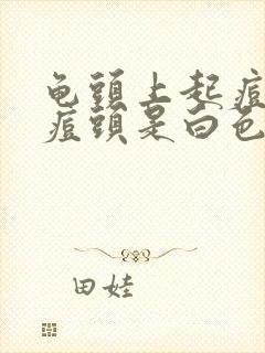 龟头上起痘痘痘痘头是白色