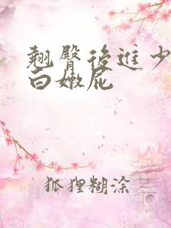 翘臀后进少妇大白嫩屁