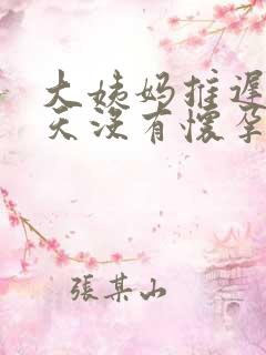 大姨妈推迟10天没有怀孕怎么回事