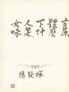 女人下体有尿臭味是什么原因