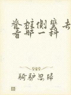 脊椎侧弯去医院看哪一科