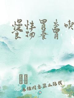 慢性胃炎吃哪些食物养胃