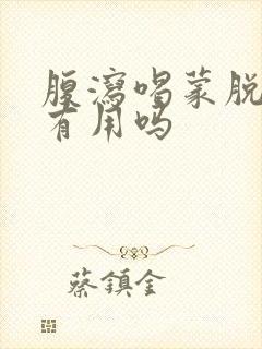 腹泻喝蒙脱石散有用吗