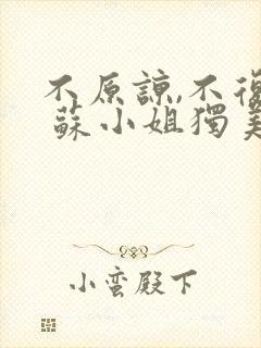 不原谅,不复合 苏小姐独美