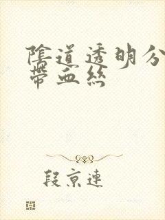 阴道透明分泌物带血丝