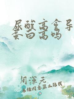 尿酸高会导致尿蛋白高吗