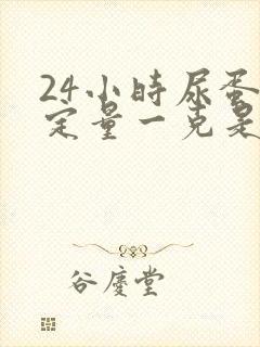 24小时尿蛋白定量一克是多少