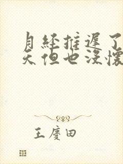 月经推迟了20天但也没怀孕是怎么回事